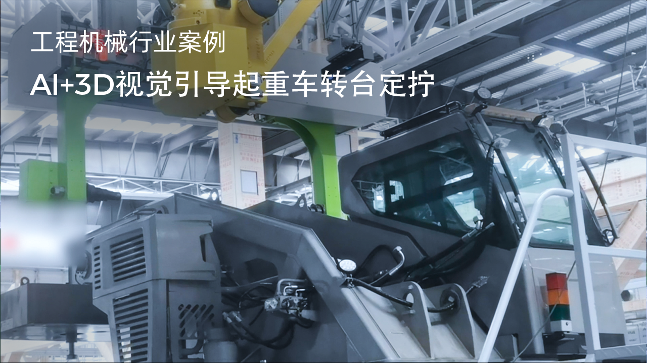 AI+3D視覺(jué)引導(dǎo)起重車(chē)轉(zhuǎn)臺(tái)定擰