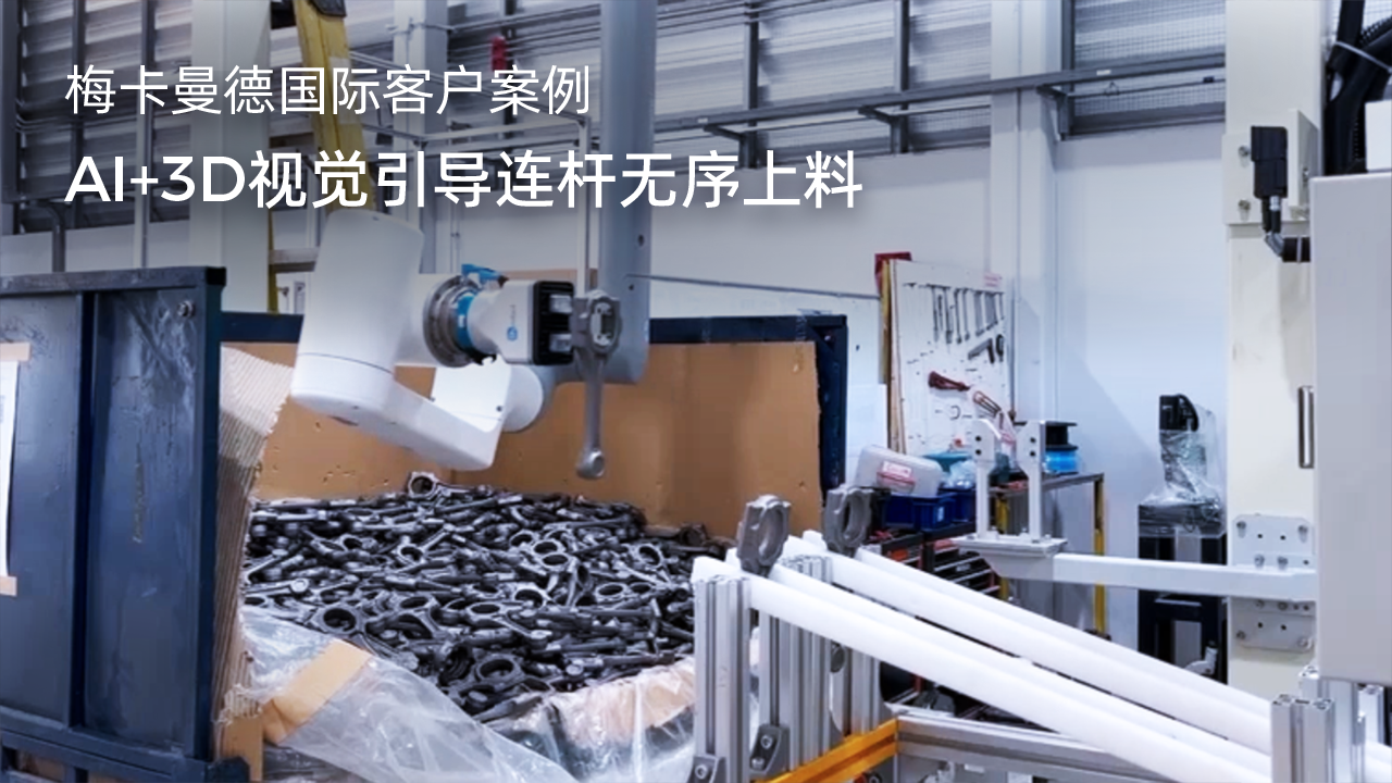 AI+3D視覺(jué)引導(dǎo)連桿無(wú)序上料