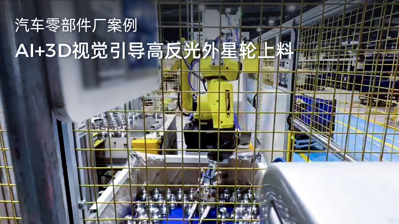 AI+3D視覺(jué)引導(dǎo)高反光外星輪上料