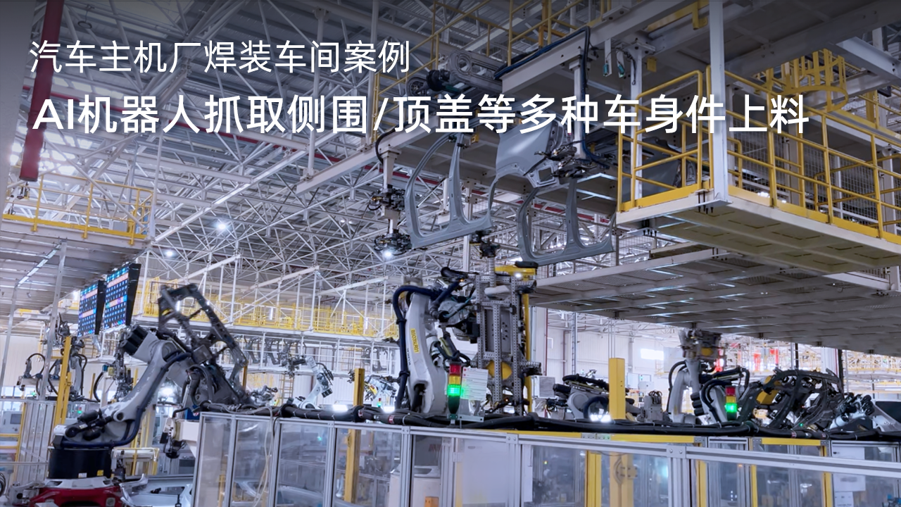 AI機(jī)器人抓取側(cè)圍/頂蓋等多種車(chē)身件上料