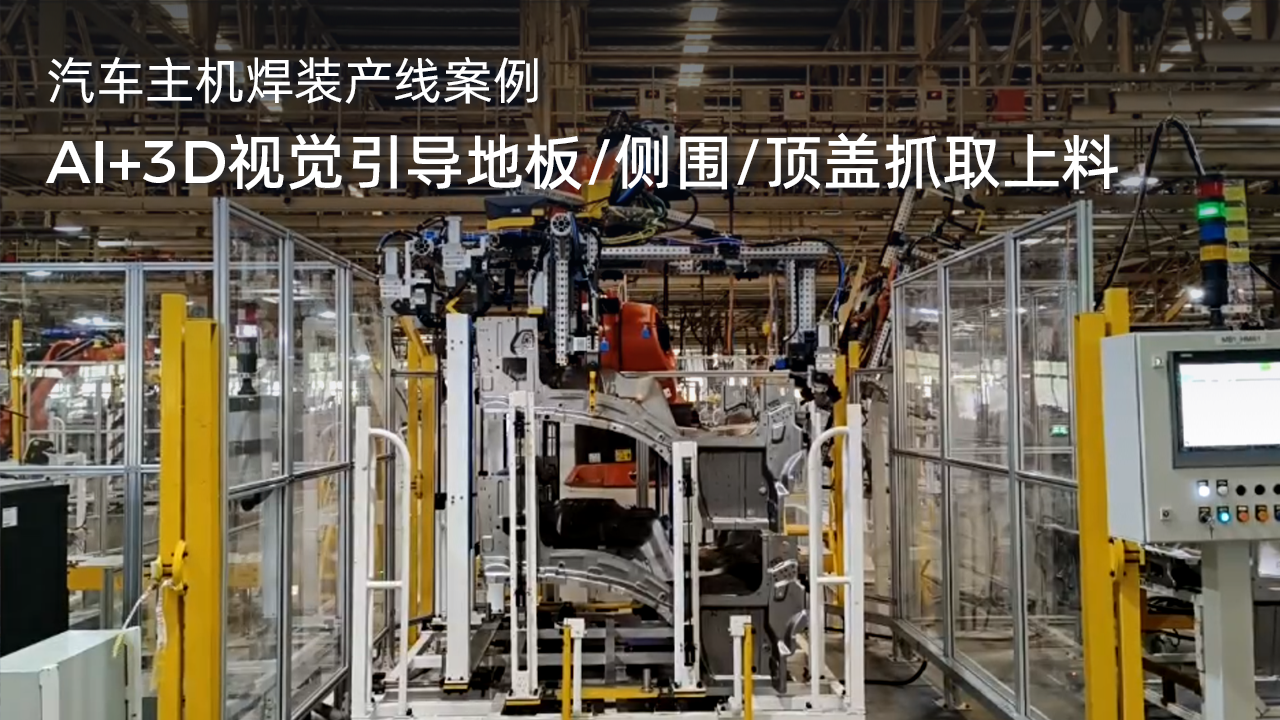 AI+3D視覺(jué)引導(dǎo)地板/側(cè)圍/頂蓋抓取上料