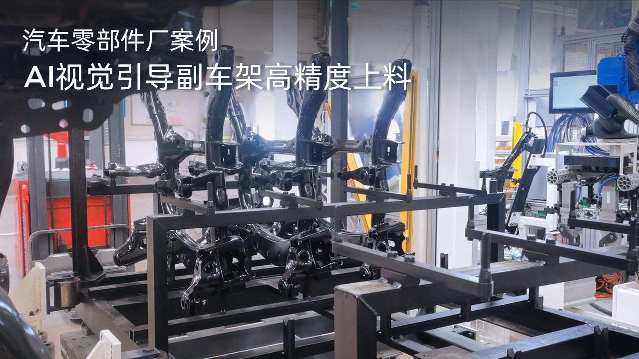 汽車(chē)零部件廠案例AI視覺(jué)引導(dǎo)副車(chē)架高精度上料