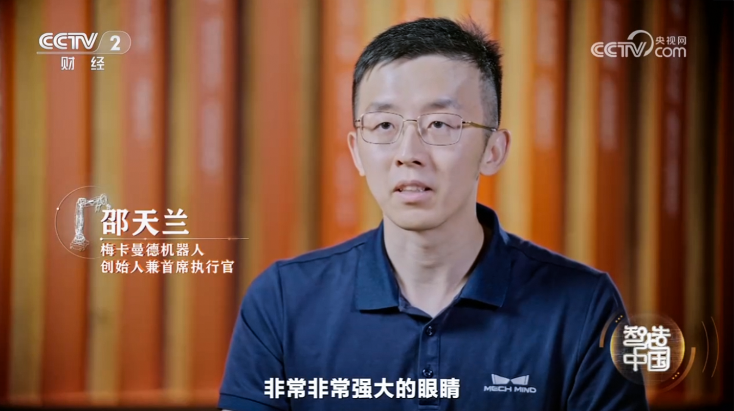 工信部與央視聯合打造重磅紀錄片《智造中國》開播,梅卡曼德入選代表企業并出席首映式 工信部與央視聯合打造重磅紀錄片《智造中國》開播,梅卡曼德入選代表企業并出席首映式