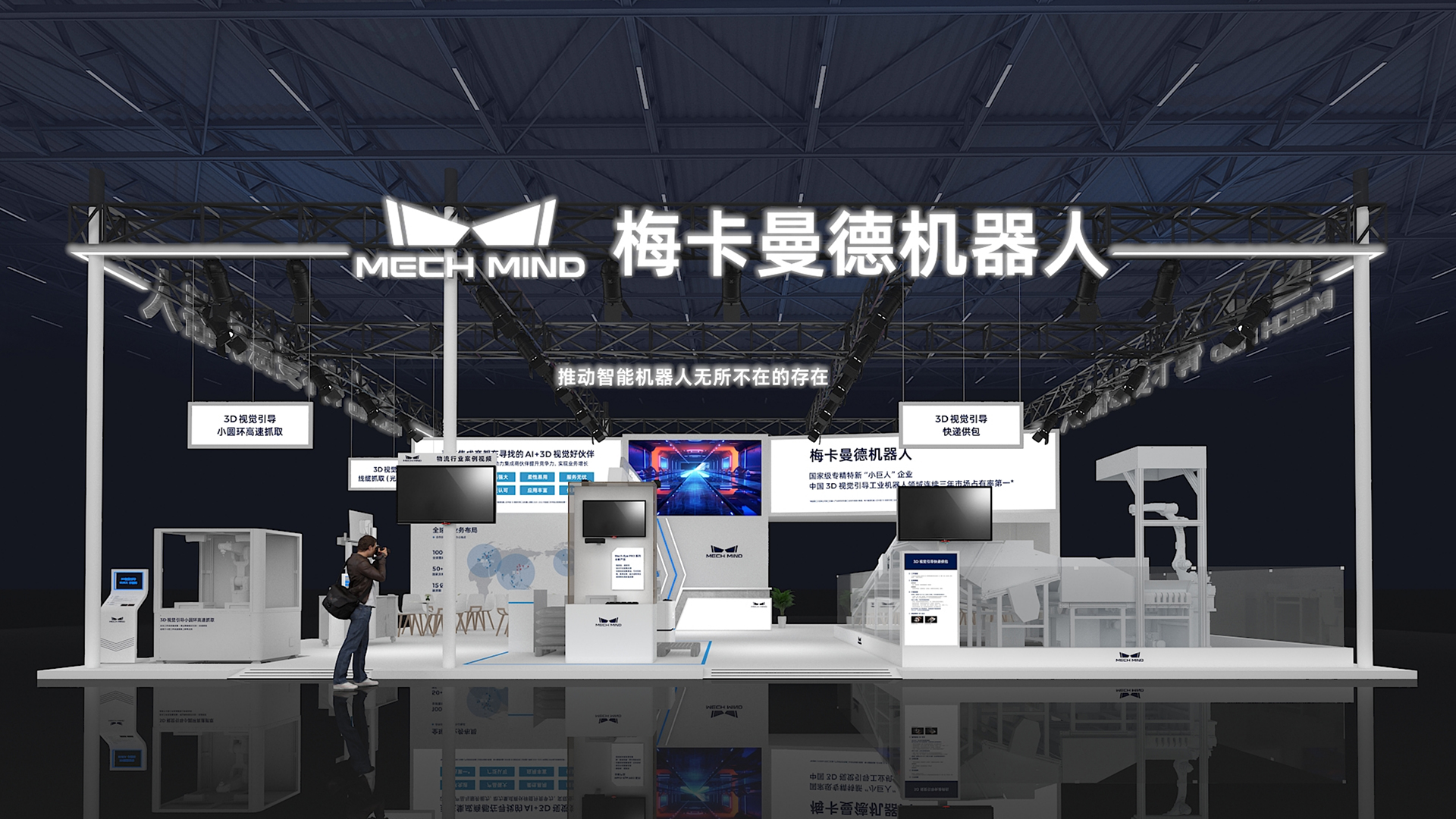 CeMAT邀請函 | 高速快遞供包應用首發，梅卡曼德AI+3D視覺助力智慧物流