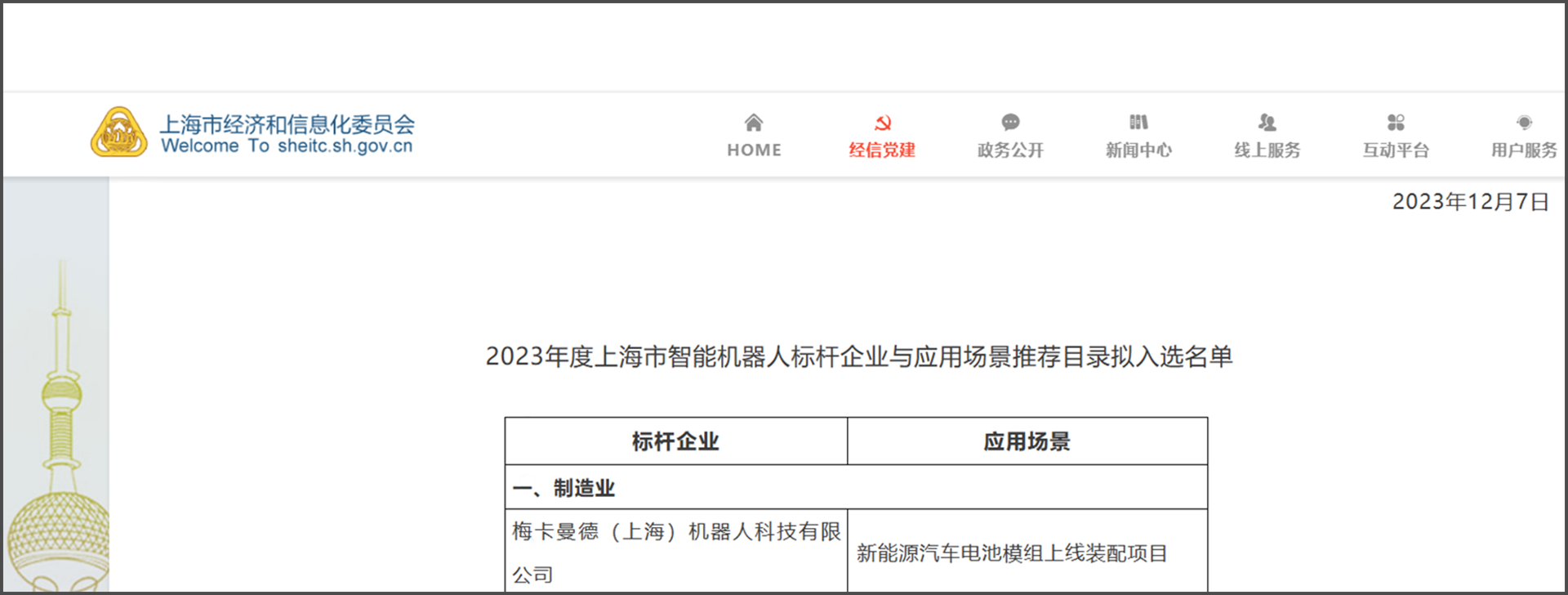 梅卡曼德再度入選《上海智能機器人標桿企業(yè)與應(yīng)用場景推薦目錄》
