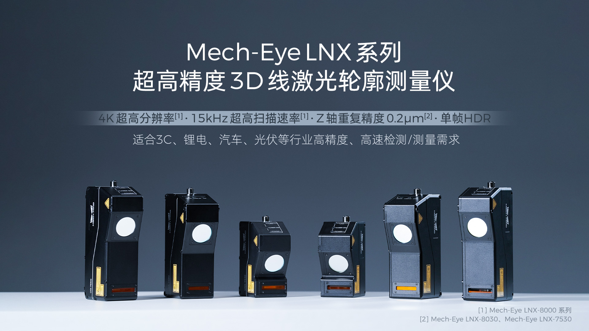 4K分辨率、15kHz掃描速率,超高精度3D線激光輪廓測量儀Mech-Eye LNX發布,一站式部署精密測量應用 4K分辨率、15kHz掃描速率,超高精度3D線激光輪廓測量儀Mech-Eye LNX發布,一站式部署精密測量應用