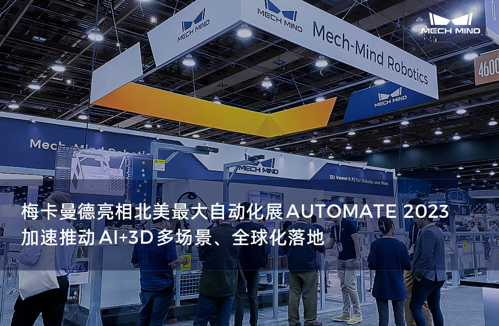 梅卡曼德亮相北美最大自動(dòng)化展AUTOMATE 2023，加速推動(dòng)AI+3D多場(chǎng)景、全球化落地