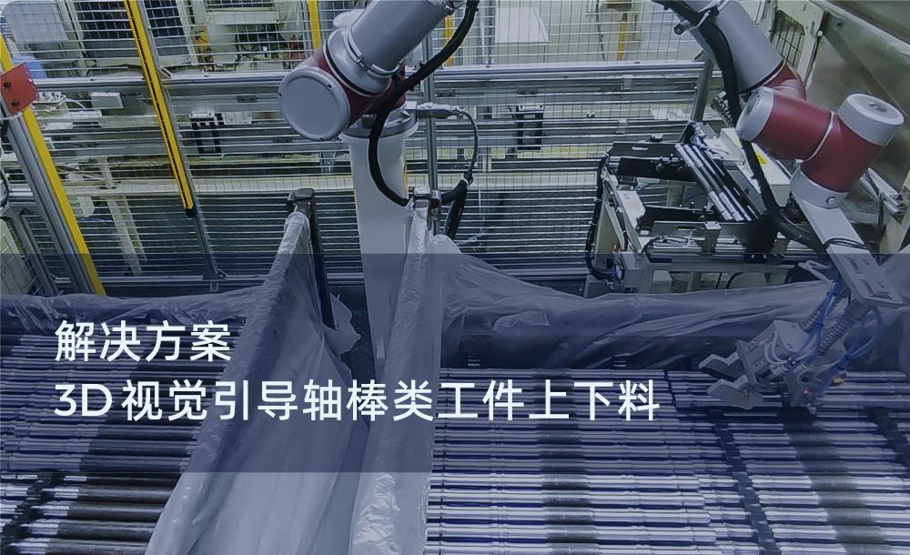 解決方案 | 3D視覺引導(dǎo)軸棒類工件上下料