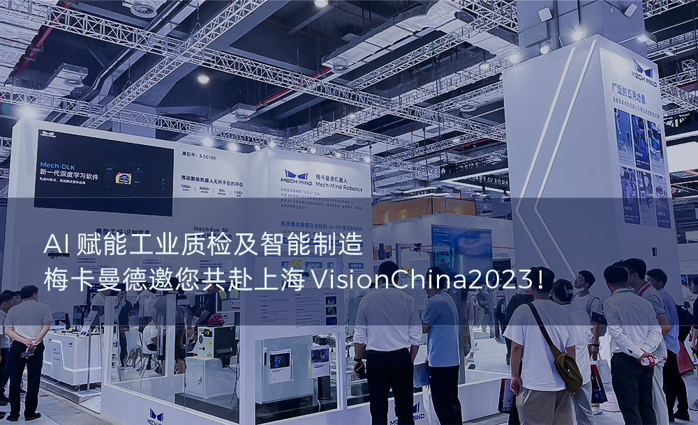 AI賦能工業(yè)質(zhì)檢及智能制造，梅卡曼德邀您共赴上海VisionChina2023！