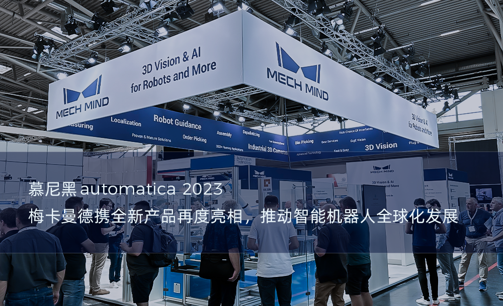 慕尼黑automatica 2023 | 梅卡曼德攜全新產(chǎn)品再度亮相，推動(dòng)智能機(jī)器人全球化發(fā)展