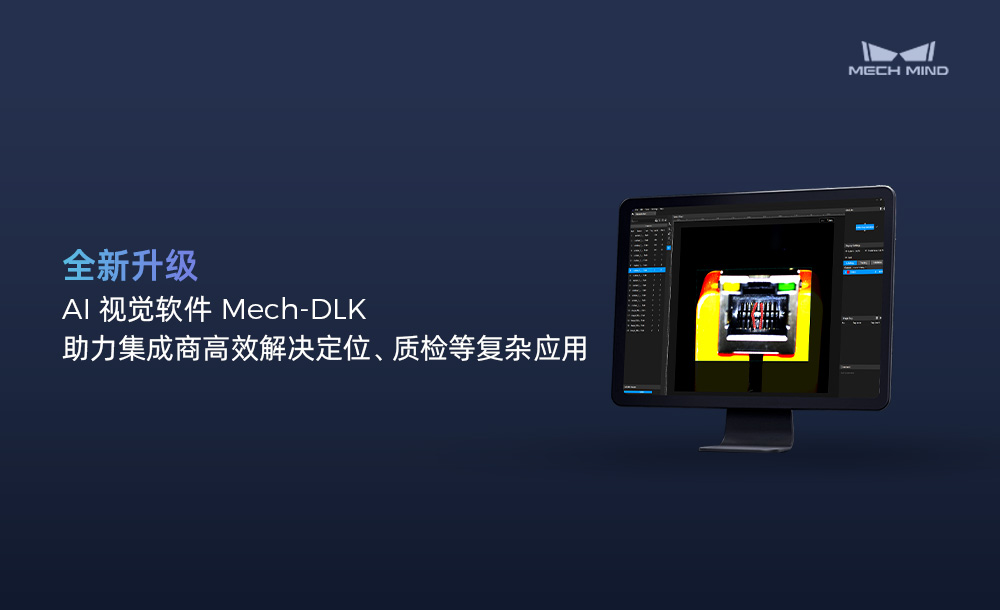 AI視覺軟件Mech-DLK，助力集成商高效解決定位、質(zhì)檢等復(fù)雜應(yīng)用