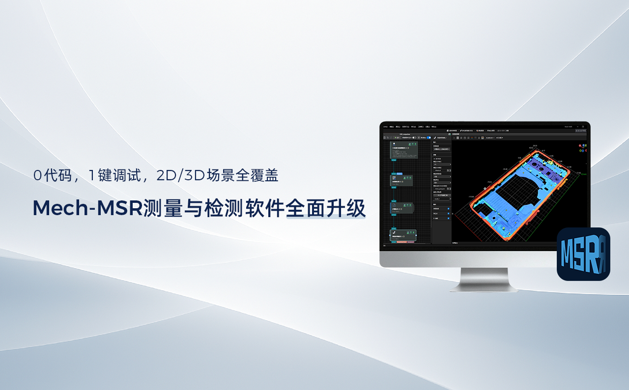 0代碼，1鍵調(diào)試，2D/3D場景全覆蓋——Mech-MSR測量與檢測軟件全面升級(jí)