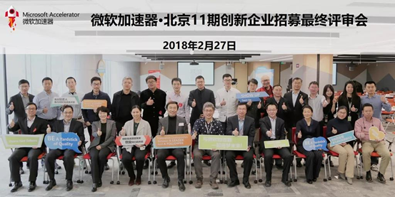 喜訊!梅卡曼德入選微軟加速器·北京11期創新企業 喜訊!梅卡曼德入選微軟加速器·北京11期創新企業