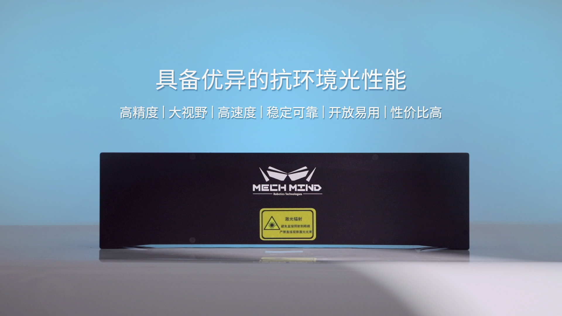 新一代Mech-Eye Laser激光3D相機正式發布—優異的抗環境光性能,高精度,大視野 新一代Mech-Eye Laser激光3D相機正式發布—優異的抗環境光性能,高精度,大視野