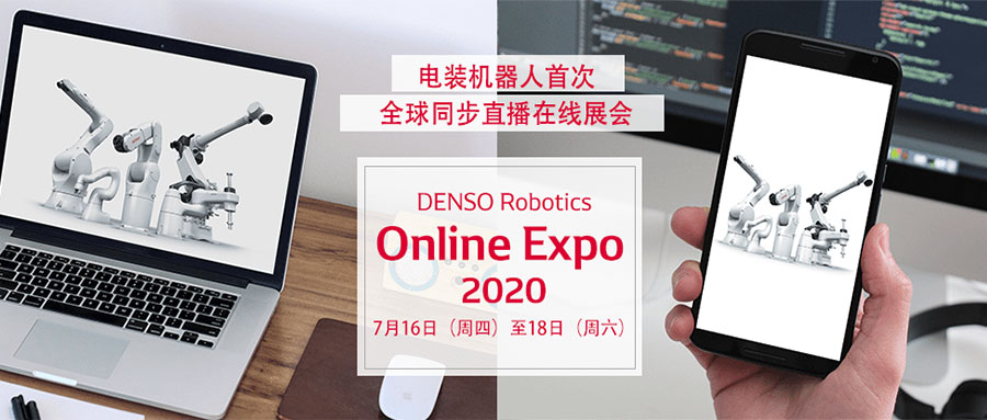 電裝機器人DENSO Robotics在線展會火熱進行中,展出機器人深度集成3D視覺技術 電裝機器人DENSO Robotics在線展會火熱進行中,展出機器人深度集成3D視覺技術