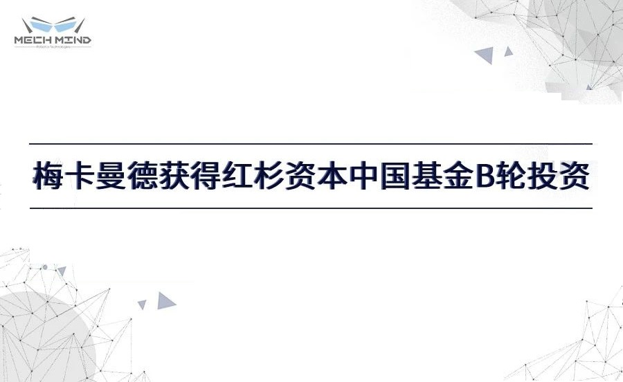 梅卡曼德獲得紅杉資本中國(guó)基金過(guò)億元B輪投資，進(jìn)一步提升客戶服務(wù)能力