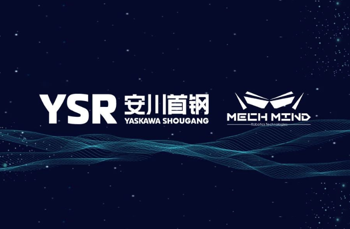 安川首鋼機器人有限公司與梅卡曼德（北京）機器人科技有限公司簽訂戰(zhàn)略合作協(xié)議