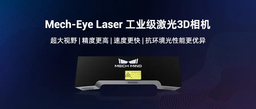 遠距離3D相機旗艦Mech-Eye Laser煥新升級，更好滿足工業現場速度與抗環境光需求