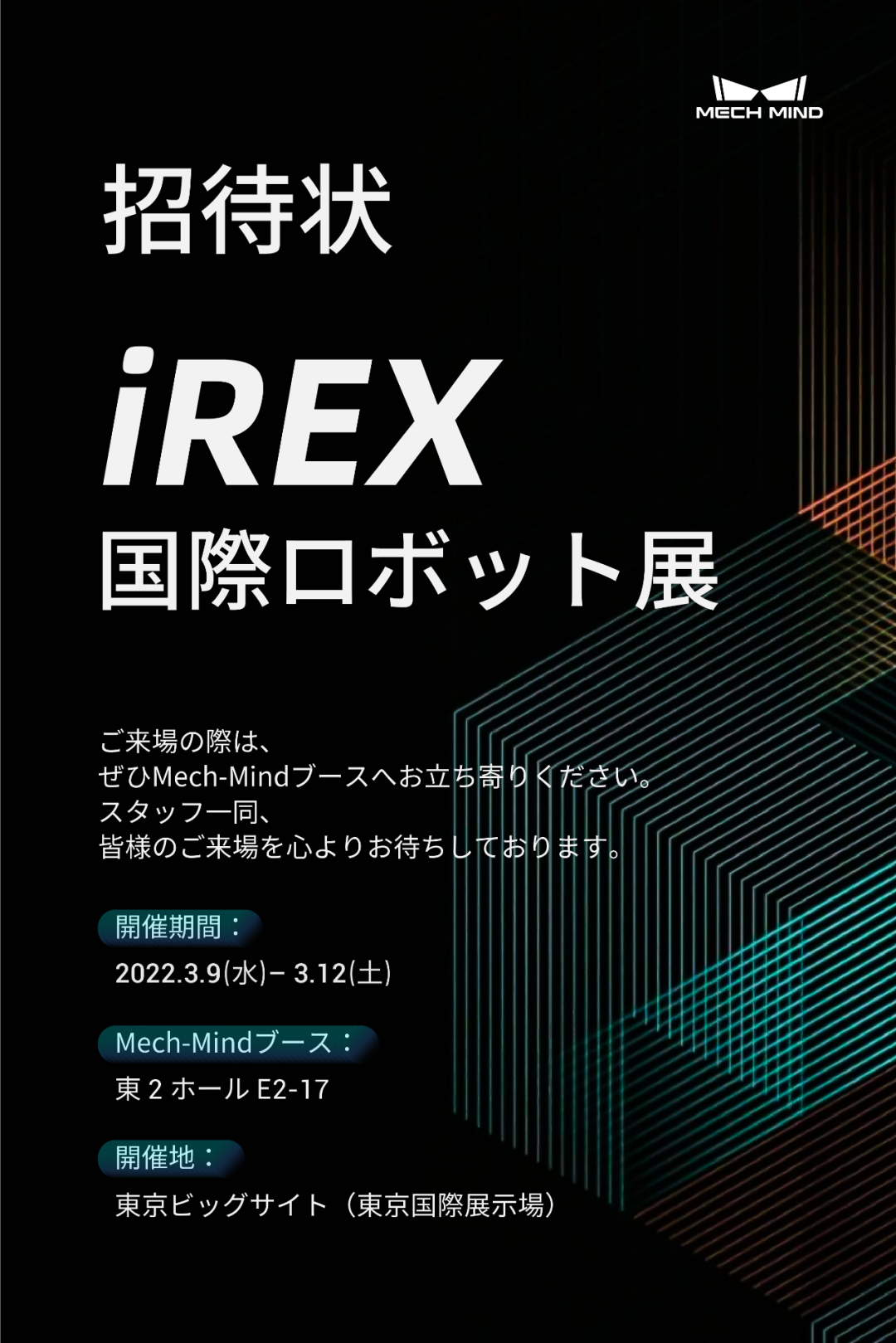 坐標東京!梅卡曼德向您發(fā)出國際機器人展覽會iREX的參會邀請 坐標東京!梅卡曼德向您發(fā)出國際機器人展覽會iREX的參會邀請