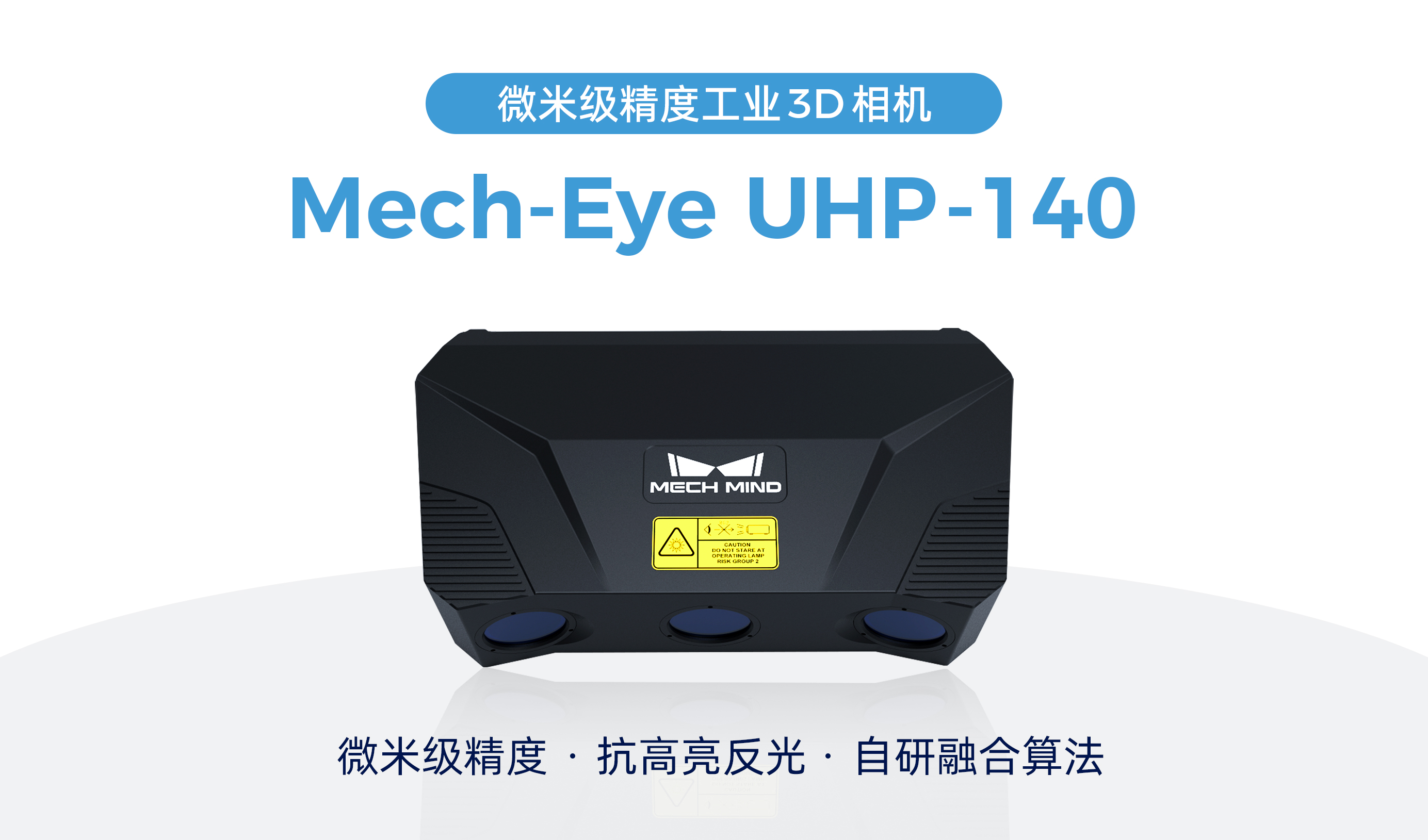 梅卡曼德微米級(jí)精度3D相機(jī)UHP-140發(fā)布,解決汽車(chē)等行業(yè)檢測(cè)/量測(cè)痛點(diǎn)需求 梅卡曼德微米級(jí)精度3D相機(jī)UHP-140發(fā)布,解決汽車(chē)等行業(yè)檢測(cè)/量測(cè)痛點(diǎn)需求