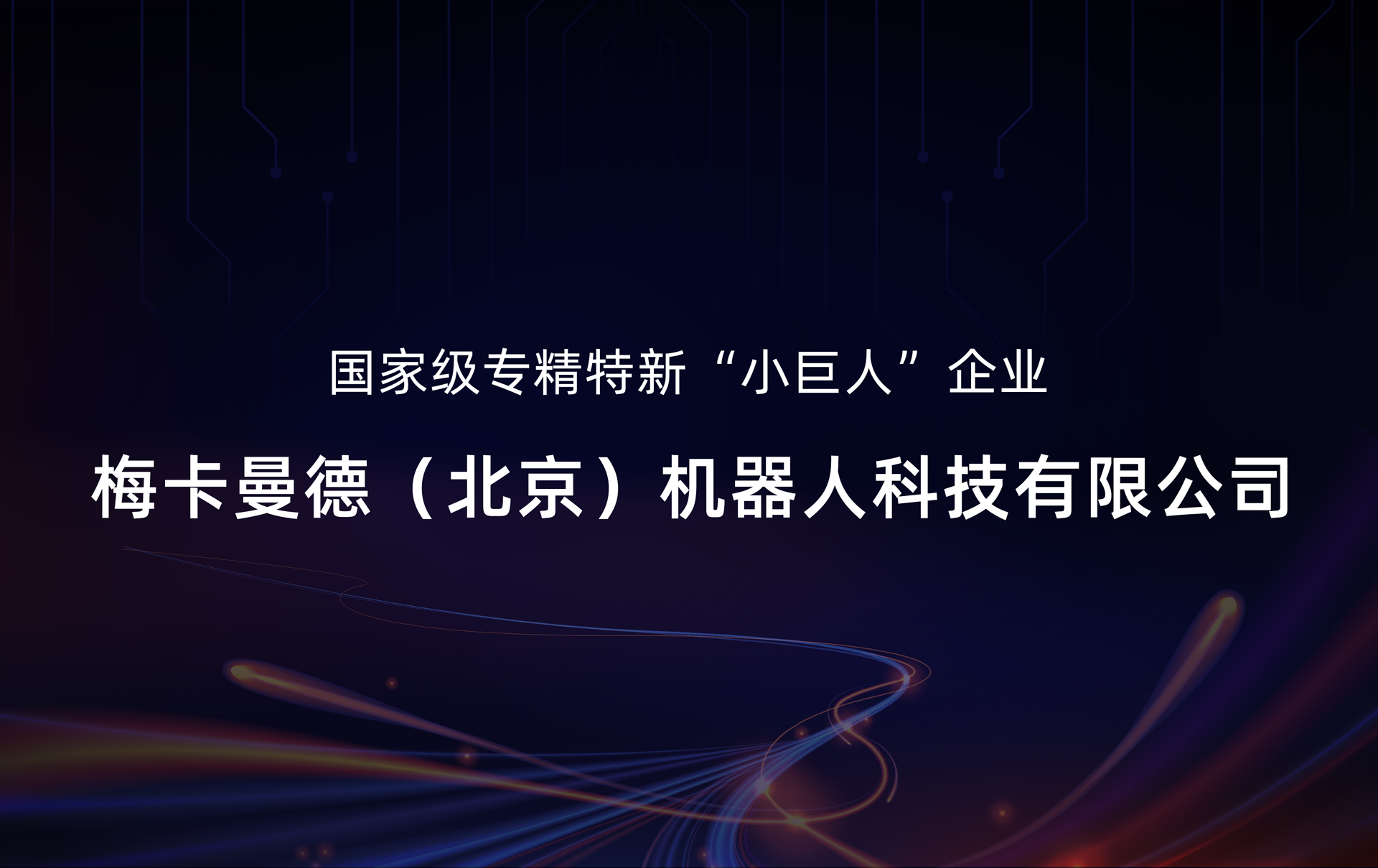 梅卡曼德入選國家級專精特新“小巨人”企業