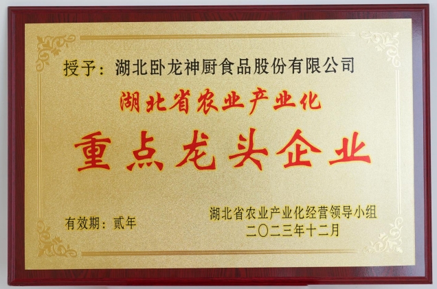 湖北省農(nóng)業(yè)產(chǎn)業(yè)化重點(diǎn)龍頭企業(yè)