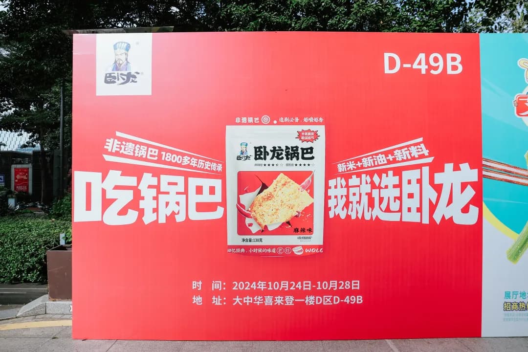 臥龍食品 × 深圳·2024秋糖展正式啟幕丨深圳秋糖展，邀您共赴臥龍食品?。? /></a></div>

      <div   id=